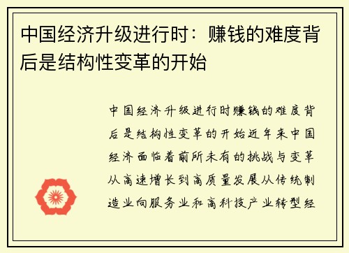 中国经济升级进行时：赚钱的难度背后是结构性变革的开始