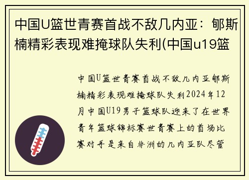 中国U篮世青赛首战不敌几内亚：郇斯楠精彩表现难掩球队失利(中国u19篮球世青赛)