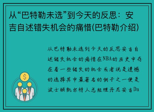 从“巴特勒未选”到今天的反思：安吉自述错失机会的痛惜(巴特勒介绍)