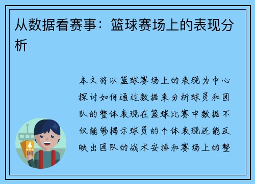 从数据看赛事：篮球赛场上的表现分析