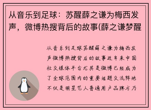 从音乐到足球：苏醒薛之谦为梅西发声，微博热搜背后的故事(薛之谦梦醒了视频)