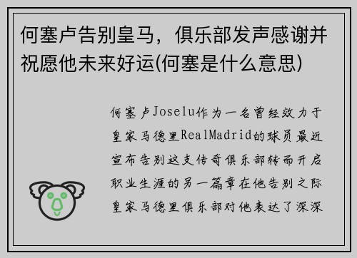 何塞卢告别皇马，俱乐部发声感谢并祝愿他未来好运(何塞是什么意思)