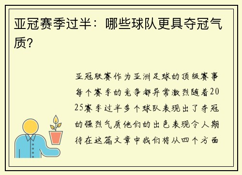 亚冠赛季过半：哪些球队更具夺冠气质？