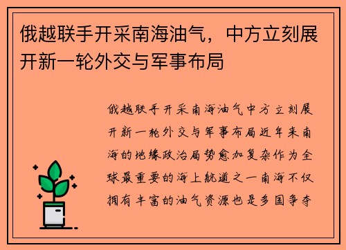 俄越联手开采南海油气，中方立刻展开新一轮外交与军事布局