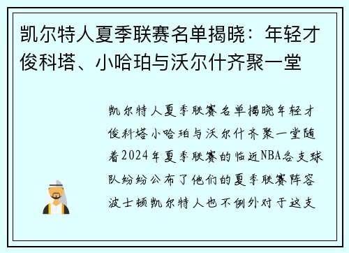 凯尔特人夏季联赛名单揭晓：年轻才俊科塔、小哈珀与沃尔什齐聚一堂