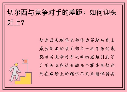 切尔西与竞争对手的差距：如何迎头赶上？