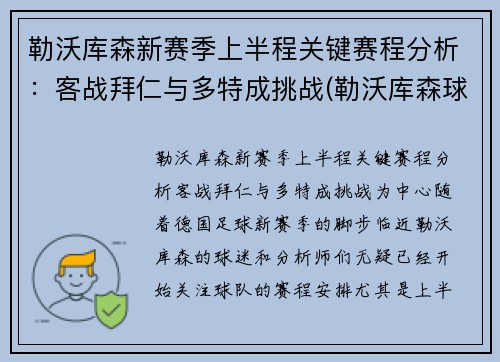 勒沃库森新赛季上半程关键赛程分析：客战拜仁与多特成挑战(勒沃库森球队)