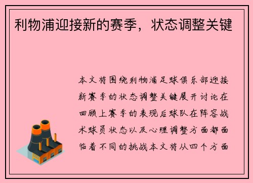 利物浦迎接新的赛季，状态调整关键