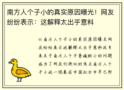 南方人个子小的真实原因曝光！网友纷纷表示：这解释太出乎意料