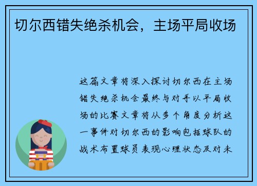 切尔西错失绝杀机会，主场平局收场