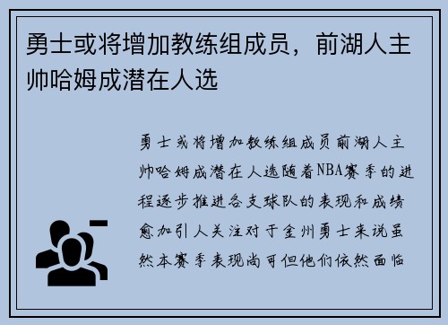 勇士或将增加教练组成员，前湖人主帅哈姆成潜在人选