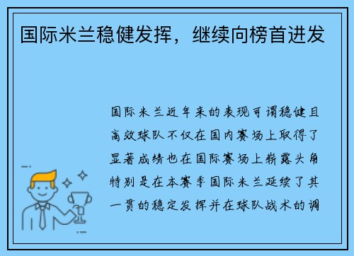 国际米兰稳健发挥，继续向榜首进发