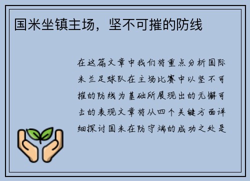 国米坐镇主场，坚不可摧的防线