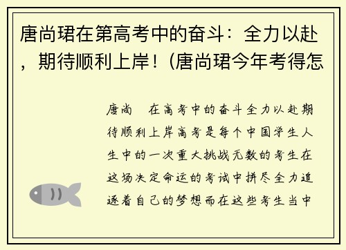 唐尚珺在第高考中的奋斗：全力以赴，期待顺利上岸！(唐尚珺今年考得怎么样)