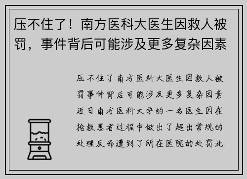 压不住了！南方医科大医生因救人被罚，事件背后可能涉及更多复杂因素