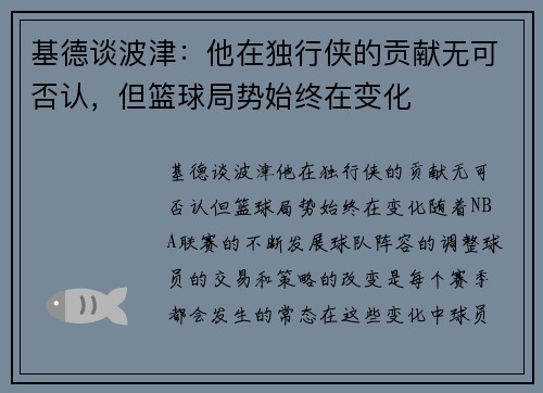 基德谈波津：他在独行侠的贡献无可否认，但篮球局势始终在变化