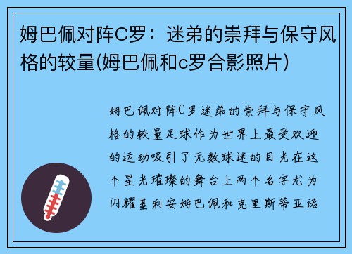 姆巴佩对阵C罗：迷弟的崇拜与保守风格的较量(姆巴佩和c罗合影照片)