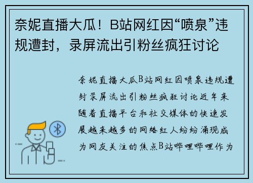 奈妮直播大瓜！B站网红因“喷泉”违规遭封，录屏流出引粉丝疯狂讨论