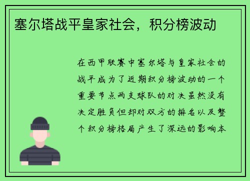 塞尔塔战平皇家社会，积分榜波动