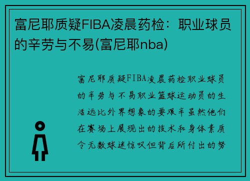 富尼耶质疑FIBA凌晨药检：职业球员的辛劳与不易(富尼耶nba)