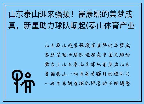 山东泰山迎来强援！崔康熙的美梦成真，新星助力球队崛起(泰山体育产业集团崔长林)
