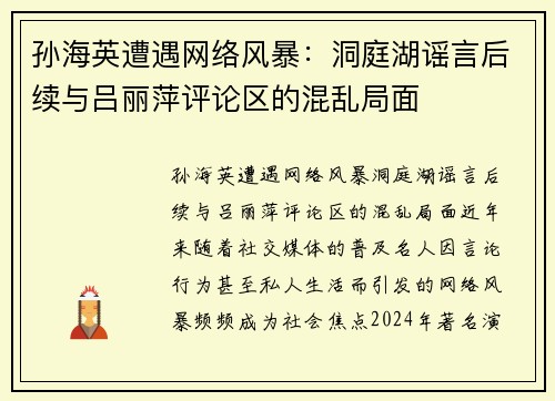 孙海英遭遇网络风暴：洞庭湖谣言后续与吕丽萍评论区的混乱局面