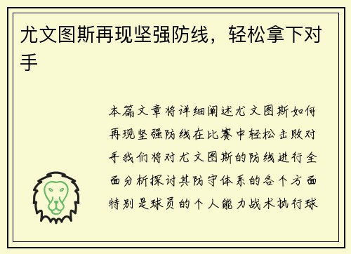 尤文图斯再现坚强防线，轻松拿下对手