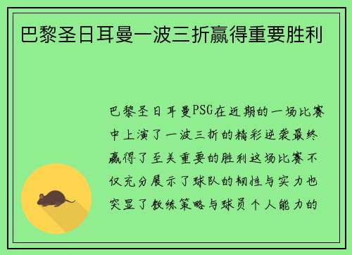巴黎圣日耳曼一波三折赢得重要胜利