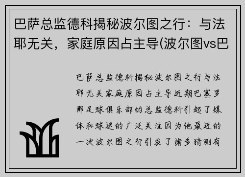 巴萨总监德科揭秘波尔图之行：与法耶无关，家庭原因占主导(波尔图vs巴萨)