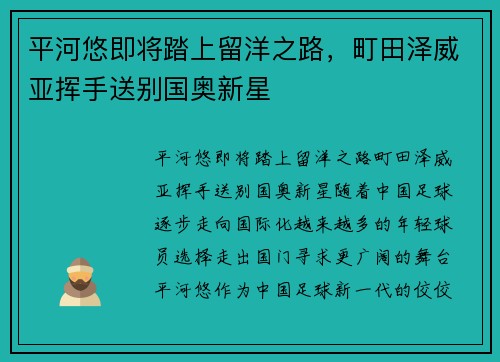 平河悠即将踏上留洋之路，町田泽威亚挥手送别国奥新星