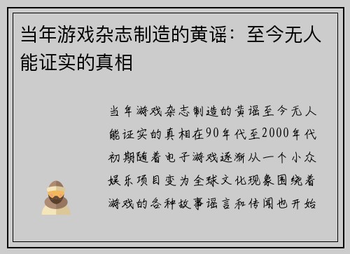 当年游戏杂志制造的黄谣：至今无人能证实的真相