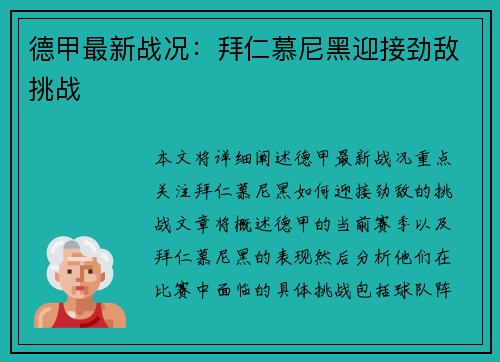 德甲最新战况：拜仁慕尼黑迎接劲敌挑战