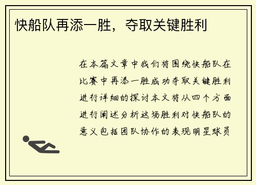 快船队再添一胜，夺取关键胜利