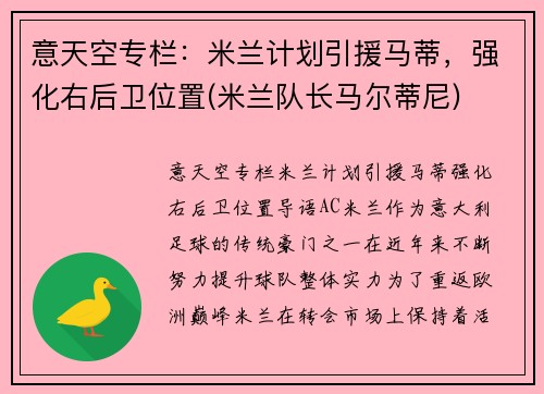 意天空专栏：米兰计划引援马蒂，强化右后卫位置(米兰队长马尔蒂尼)