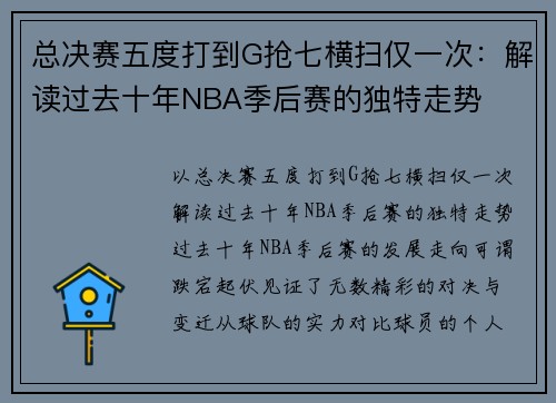 总决赛五度打到G抢七横扫仅一次：解读过去十年NBA季后赛的独特走势