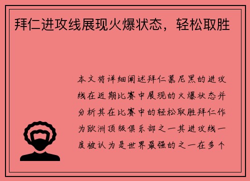 拜仁进攻线展现火爆状态，轻松取胜