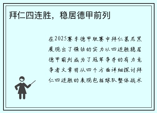 拜仁四连胜，稳居德甲前列
