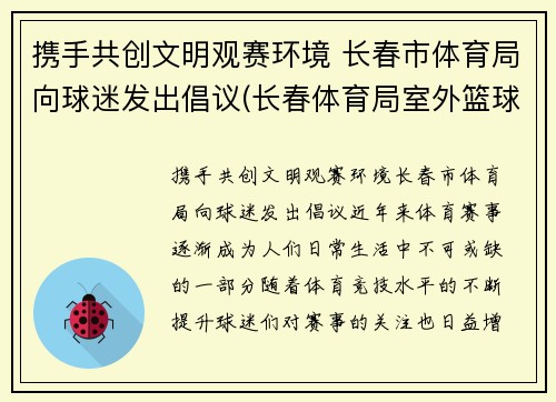 携手共创文明观赛环境 长春市体育局向球迷发出倡议(长春体育局室外篮球场)