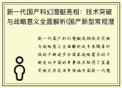 新一代国产科幻潜艇亮相：技术突破与战略意义全面解析(国产新型常规潜艇)