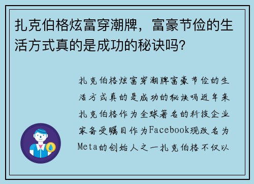 扎克伯格炫富穿潮牌，富豪节俭的生活方式真的是成功的秘诀吗？