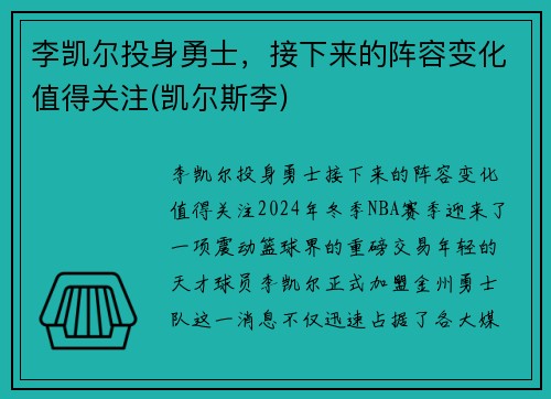 李凯尔投身勇士，接下来的阵容变化值得关注(凯尔斯李)