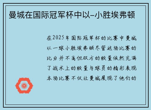 曼城在国际冠军杯中以-小胜埃弗顿