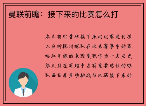 曼联前瞻：接下来的比赛怎么打