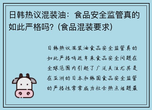日韩热议混装油：食品安全监管真的如此严格吗？(食品混装要求)