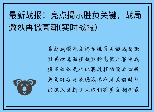 最新战报！亮点揭示胜负关键，战局激烈再掀高潮(实时战报)
