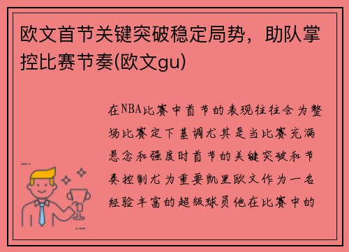 欧文首节关键突破稳定局势，助队掌控比赛节奏(欧文gu)