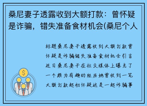 桑尼妻子透露收到大额打款：曾怀疑是诈骗，错失准备食材机会(桑尼个人资料)