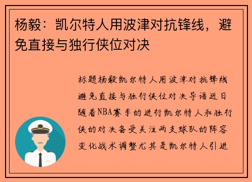 杨毅：凯尔特人用波津对抗锋线，避免直接与独行侠位对决