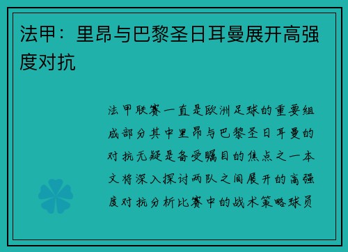 法甲：里昂与巴黎圣日耳曼展开高强度对抗
