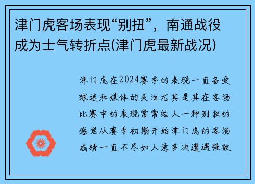 津门虎客场表现“别扭”，南通战役成为士气转折点(津门虎最新战况)